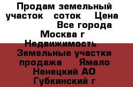 Продам земельный участок 7 соток. › Цена ­ 1 200 000 - Все города, Москва г. Недвижимость » Земельные участки продажа   . Ямало-Ненецкий АО,Губкинский г.